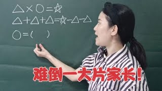 绝大部分家长不会做的二年级数学题，赶紧试试，你们会吗？