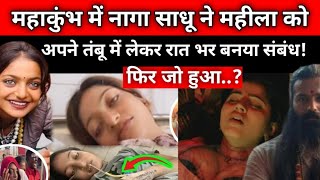 ये सच्ची घटना प्रयागराज महाकुंभ की है__This Real Story From Mahakumbh | Time Story News