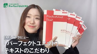 【司法書士試験】司法書士合格　基礎講座　田端恵子のパーフェクトユニット2025　ここが私のテキストのこだわりです！