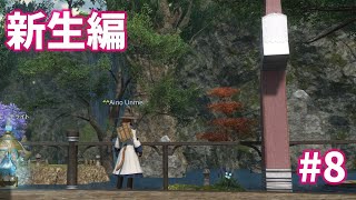 #8【FF14配信】『Ainoとエオルゼア～9363ｋｍの日記』新生編プレイ中