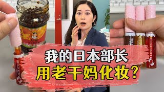 合集：部长用老干妈化妆！我的新室友居然是我的客户！部长的美颜秘密！#日本同事 #好物推荐 #设计