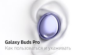 Galaxy Buds Pro. Как пользоваться и ухаживать