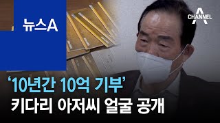 ‘10년간 10억 기부’ 대구 키다리 아저씨 얼굴 공개 | 뉴스A