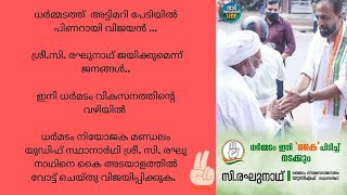 അട്ടിമറി പേടിയിൽ പിണറായി.. Vote. For C. Raghunath. Vote For UDF