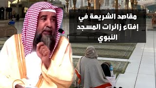 تفعيل مقاصد الشريعة في إفتاء زائرات المسجد النبوي ؟ الشيخ سليمان الرحيلي حفظه الله