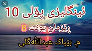 ئینگلیزی پۆلی  10  ڕێزمان  یونت  8