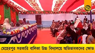 মেহেরপুর সরকারি বালিকা উচ্চ বিদ্যালয়ে অভিভাবকদের ক্ষোভ | Meherpur Pratidin