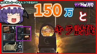 【ゆっくり実況】インチェでキラ討伐と150万レイド！？＊ 初心者レミーのタルコフ日記 #15＊【EFT/タルコフ】