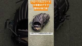 入間郡　野球専門店　グローバルエリート　少年軟式グラブ　型付け前　少年グラブの型付け時に気をつけて加工しています‼︎