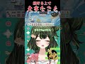 めっちゃ大事やから聞いて。　 雀魂 初心者 役満 麻雀 麻雀vtuber vtuber 切り抜き 参加型 参加型麻雀 ゲーム実況 麻雀プロ shorts 麻雀配信