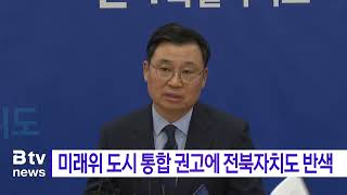 미래위 도시 통합 권고에 전북자치도 반색