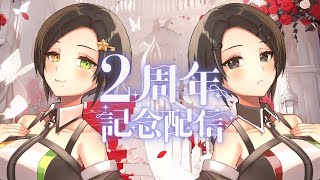 〖生誕祭＆2周年記念配信〗瑠奈ちゃんのゲーム実況＆雑談配信！