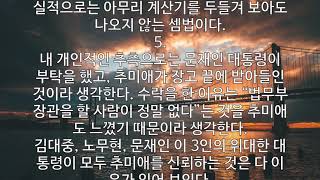 딜러 추미애  현재 적폐들이 가장 증오하는 존재(내레이션)