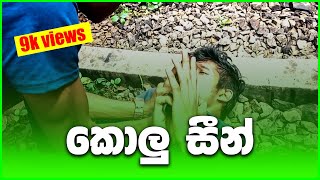 Kolu Scene-කොලු සීන්