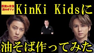 KinKi Kidsに油そば食べさせた