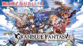 【グラブル】古戦場まで一週間ないぞ！！最後の追い込みをかける！！！