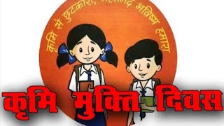 NDD KYA HAI, NATIONAL DEWORMING DAY KYA HAI, राष्ट्रीय कृमि मुक्ति दिवस 10 february  2025