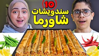 تحدي ال 10 سندويشات شاورما !