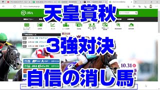 【競馬予想】天皇賞秋2021 最終結論 3強に1円も買わない自信の消し馬