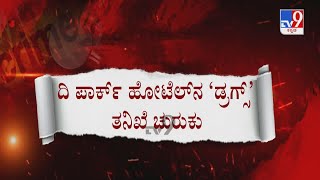 Bengaluru Drugs Party Case | ಪೊಲೀಸರ ಬಲೆಗೆ ಬಿದ್ದ ವಿದೇಶಿ ಬೆಡಗಿಯರು