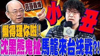 【全程字幕】沈黑熊鬼扯馬龍來台統戰!?郭正亮怒嗆