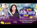 बुलेट लेके आवा तानी saraswati sargam new bhojpuri song laljit kumar bullet leke awatani