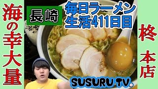 【長崎 ラーメン】柊 本店 アオサ大食い！栄養満点！健康豚骨ラーメンをすする【Ramen 飯テロ】SUSURU TV.第411回