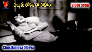 చూస్తున్నావా ఓ దేవా | వీడియో సాంగ్ | డబ్బుకు లోకం దాసోహం | ఎన్.టి.ఆర్ | జామున |  ష్వర్ | V9 వీడియోస్