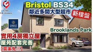 【新盤】Bristol BS34 好區 | 最新一期 | Brooklands Park | 好用4房獨立屋連車房【買家免佣】(BS00003) 英國買樓 屋型 Romsey