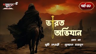 ভারত অভিযান| পর্ব-১| সুলতান মাহমুদ গজনবী| Varot Ovijan| Part-1| Sultan Mahmud Gojnobi| গল্পচক্র