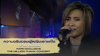 ความจริงของผู้หญิงเอาแต่ใจ : ปาน ธนพร I PARN EXCLUSIVE THE MILLION THANK CONCERT [Live Concert]