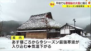 平地でも警報級の大雪か…24日から今季一番の寒波 午後6時までの予想降雪量は多い所で40cm