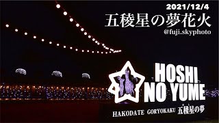 五稜星の夢花火【30秒】2021/12/4