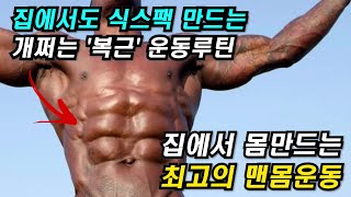 집에서도 식스팩 복근 만드는 '개쩌는' 맨몸운동 / 복근운동, 홈트