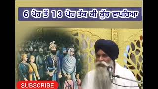 6 ਪੋਹ ਤੋਂ 13 ਪੋਹ ਤੱਕ ਕੀ ਕੁਝ ਵਾਪਰਿਆ🙏🙏