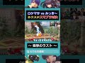 対決 shorts ヒカル ヒカル切り抜き 切り抜き おもしろ スマブラ smashbros 夏休み あるある ロケマサ みっき～ ネクステ おすすめ おすすめにのりたい