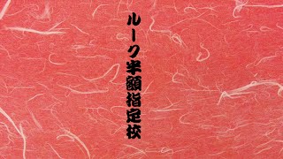 すねかじり寄席　ルーク半額指定校