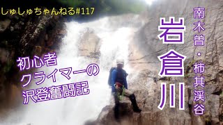 【岩倉川・沢登】初心者クライマーの沢登奮闘記＃117