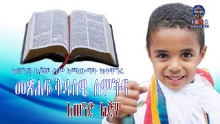 ምርጥ ዐሥር መንፈሳዊ የወንድ ስሞች ከነ ትርጉማቸው - Top 10 Biblic Names for Boys with translater new 2021