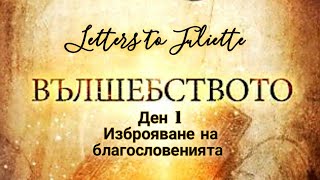 💌ПРОЕКТ ВЪЛШЕБСТВОТО💌 - ДЕН 1 Изброяване  на благословенията