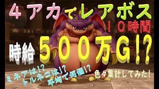 ドラクエ10　時給500万G！？4アカでレアボス10時間回してみた【複垢金策】