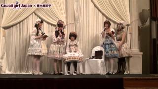 【青木美沙子】Lolita tea party at 中国・上海