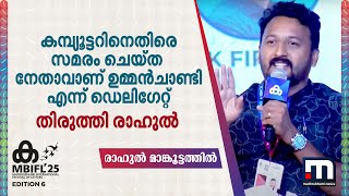 'കമ്പ്യൂട്ടറിനെതിരെ സമരം ചെയ്ത നേതാവാണ് ഉമ്മൻചാണ്ടി‍യെന്ന് ഡെലി​ഗേറ്റ്.. തിരുത്തി രാഹുൽ | MBIFL