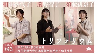 【トリフォリウム】第28回大学日本画展 女子美術大学日本画修士在学生・修了生展【インタビュー#43】