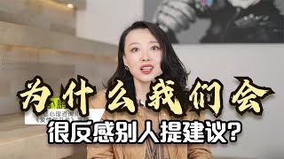 心理学：为什么我们会很反感别人提建议 主要有3大原因