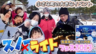 【青森県むつ市川内町】スノー✕ライトフェス2023　小さな町の大きなイベント