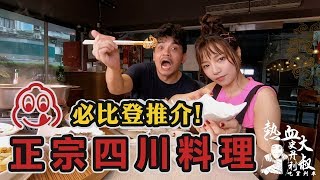 【吃貨列車🚂】2019「必比登」推薦美食又來囉❗❗台北超人氣老字號川菜館👍四川吳抄手xPopu Lady寶兒(Vol 026HD)