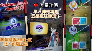 「Pokémon Ga-Ole Rush 6 彈」早八傳奇～五星瘋狂連環下～許願五星抽獎送！趣味挑戰賽in彰化盃#gaole #pokemon #SEGA卡片遊戲 #Rush 6 彈 #寶可夢加傲樂