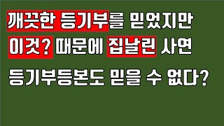 등기부도 믿을 수 없다?  클린스만의 나라에서는 인정하지만 한국에서는 인정되지 않는 공신력