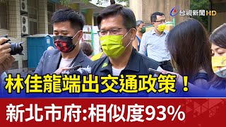 林佳龍端出交通政策！新北市府：相似度93%